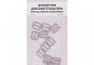 Набор фурнитуры для нижнего белья Серый (06) 10мм (металл)
